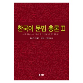 한국어 문법 총론 2:의미 화용 텍스트 어휘 규범 15세기 한국어 한국어사 문자