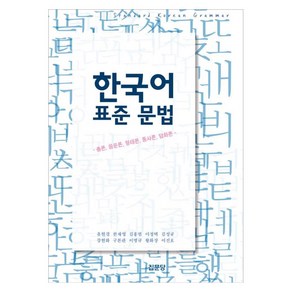 한국어 표준 문법:총론 음운론 형태론 통사론 담화론, 유현경, 한재영, 김홍범, 이정택 외, 집문당