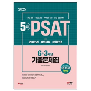 2025 SD에듀 5급 PSAT 6+3개년 기출문제집