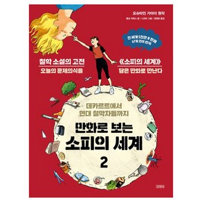 만화로 보는 소피의 세계 2:데카르트에서 현대 철학자들까지, 김영사, 뱅상 자뷔스