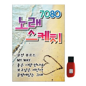 스타기획 - 7080 노래 스케치, 1USB