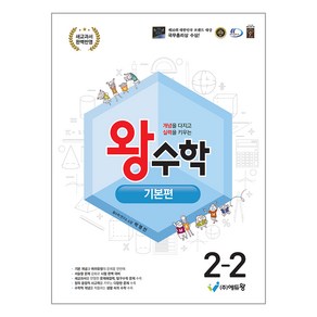 2024 왕수학 기본편 개정판 2022개정교육과정