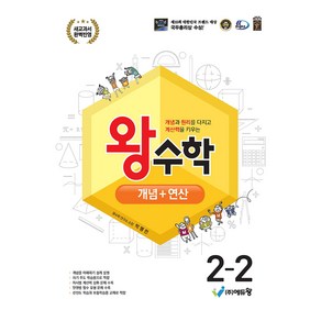 에듀왕 왕수학 개념 + 연산 (2025년), 수학, 초등 2-2