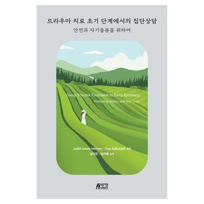 트라우마 치료 초기 단계에서의 집단상담, Judith Lewis Heman, Diya Kallivayalil, 박영스토리