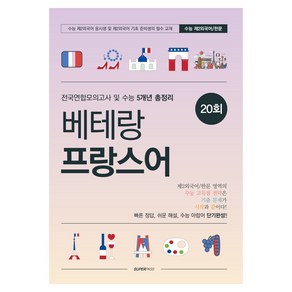 베테랑 프랑스어(2024)(2025 수능대비):전국연합모의고사 및 수능 5개년 총정리