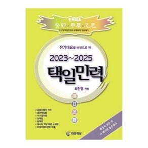 천기대요를 바탕으로 한택일민력(2023~2025)