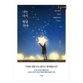 나는 다시 빛날 거야 : 싱글 커리어 우먼의 뇌출혈 후유증 극복기 큰글자책, 이린다, 미다스북스