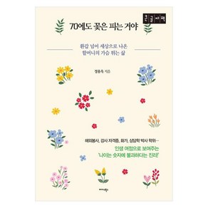 70에도 꽃은 피는 거야 : 환갑 넘어 세상으로 나온 할머니의 가슴뛰는 삶 큰글자책