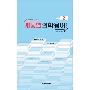 계통별 의학용어 핸드북 vol 2