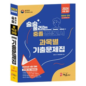 2024 술술 풀리는 중졸 과목별 검정고시 기출문제해설집