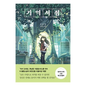 기억서점:송유정 장편소설