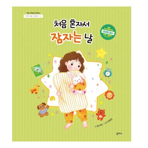 아이 마음 그림책 : 처음 혼자서 잠자는 날