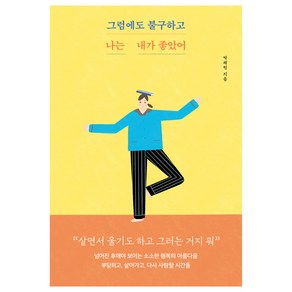 그럼에도 불구하고 나는 내가 좋았어