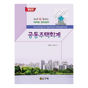 공동주택회계:한눈에 쏙 들어오는 아파트 경리실무, 건기원, 박승풍, 박재영