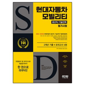 SD에듀 현대자동차 모빌리티 생산직 / 기술인력 필기시험 2개년 기출 + 모의고사 4회, 시대고시기획