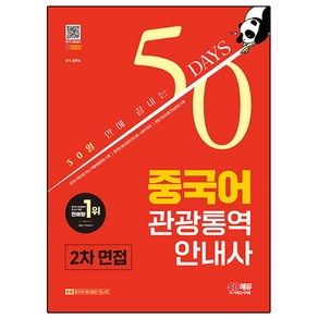 SD에듀 50일 만에 끝내는 중국어 관광통역 안내사 2차 면접, 상품명, 시대고시기획