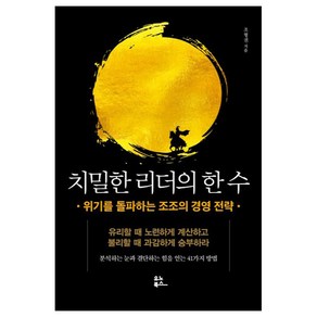 치밀한 리더의 한 수:위기를 돌파하는 조조의 경영 전략, 유노북스, 조형권