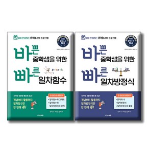 바쁜 중학생을 위한 빠른 일차함수 + 일차방정식 세트 전 2권, 수학, 중등 1학년