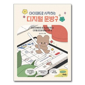 아이패드로 시작하는 디지털 문방구:프로크리에이트 & 굿노트로 만드는 디지털 굿즈와 판매의 모든 것, 제이펍, KOOO