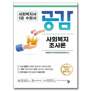 사회복지사 1급 수험서 공감 사회복지조사론:2025년 23회 완벽 대비