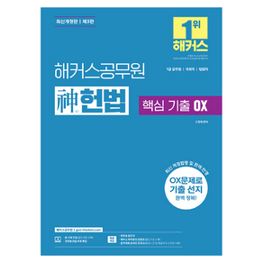 2024 해커스공무원 신(神)헌법 핵심 기출 OX (7급 공무원)