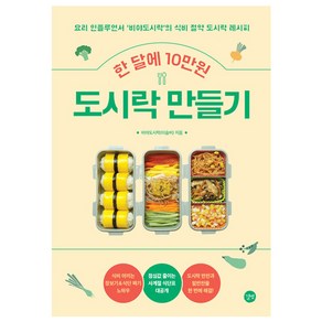 한 달에 10만원 도시락 만들기:요리 인플루언서 비야도시락의 식비 절약 도시락 레시피