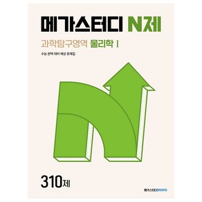 메가스터디 N제 과학탐구영역 물리학1 310제(2024)(2025 수능대비):수능 완벽 대비 예상 문제집