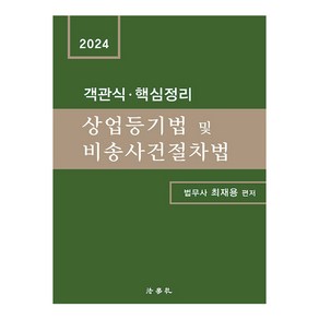 2024 객관식 · 핵심정리 상업등기법 및 비송사건절차법 제2판