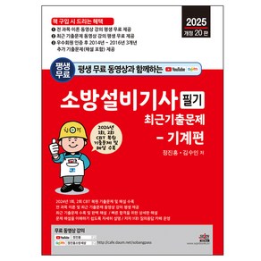 평생 무료 동영상과 함께하는 소방설비기사 필기 최근 기출문제 기계편 2025년 개정 20판