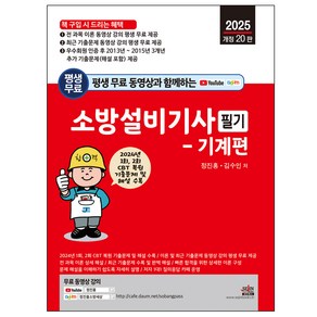 평생 무료 동영상과 함께하는 소방설비기사 필기 기계편 2025년 개정 20판