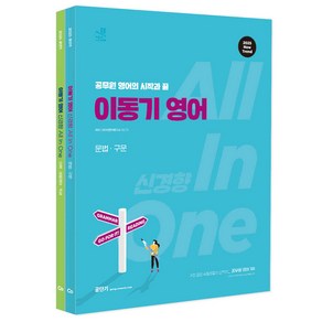 2025 이동기 영어 신경향 All In One, 에스티유니타스