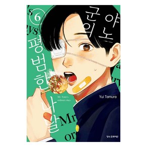 야노 군의 평범한 나날 6, 학산문화사, Yui Tamua