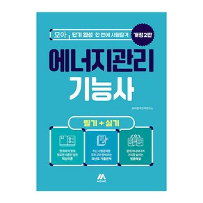 2024 에너지관리기능사 필기 + 실기 개정 2판