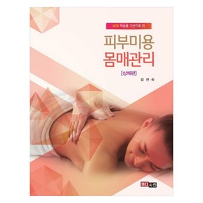 피부미용 몸매관리: 상체편:NCS 학습을 기반으로 한, 김현숙, 메디시언