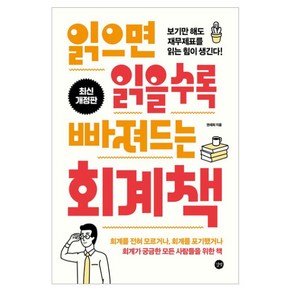 읽으면 읽을수록 빠져드는 회계책