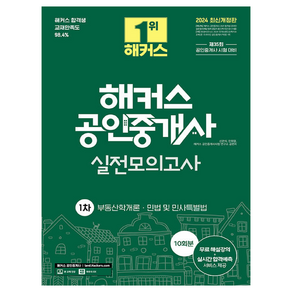 2024 해커스 공인중개사 1차 실전모의고사 10회분:부동산학개론ㅣ민법 및 민사특별법ㅣ제35회 공인중개사 1차 시험대비, 해커스공인중개사