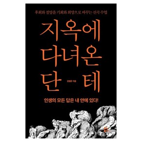 지옥에 다녀온 단테:후회와 절망을 기회와 희망으로 바꾸는 신곡 수업, 유노북스, 김범준