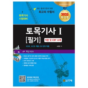 2025 토목기사 1: 필기:이론 및 CBT 수록