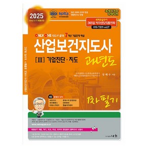 2025 산업보건지도사 과년도 3 : 기업진단. 지도, 세화