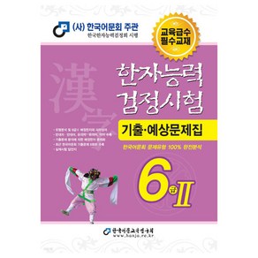 2024 한자능력검정시험 기출예상문제집 6급 2, 한국어문교육연구회