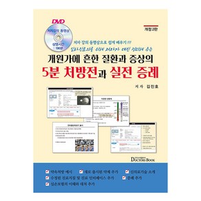 개원가에 흔한 질환과 증상의 5분 처방전과 실전 증례, 닥터스북, 김진호(저), 김진호