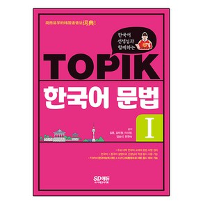 한국어 선생님과 함께하는 TOPIK 한국어 문법