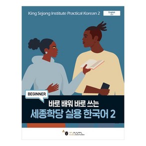 세종학당 실용 한국어, 2권, 세종학당재단