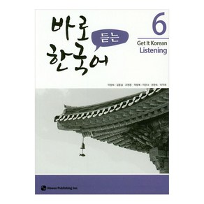 바로 듣는 한국어 6