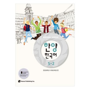 한양 한국어, 5-2권, 하우
