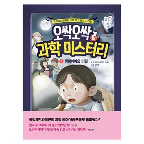 오싹오싹 과학 미스터리 : 뱀파이어의 비밀