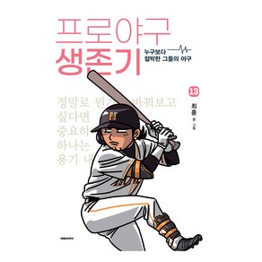 프로야구 생존기 13:누구보다 절박한 그들의 야구