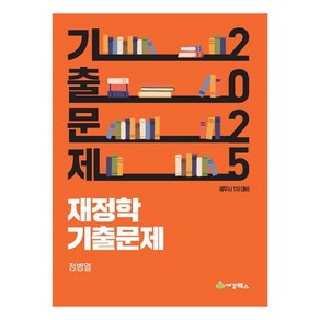 2025 재정학 기출문제:세무사 1차 대비