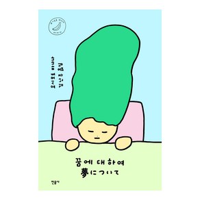 꿈에 대하여, 민음사, 요시모토 바나나