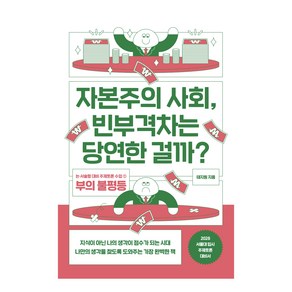 자본주의 사회 빈부격차는 당연한 걸까?:논·서술형 대비 주제토론 수업 1: 부의 불평등